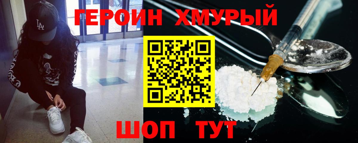 Героин хмурый Бор
